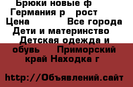 Брюки новые ф.Seiff Германия р.4 рост.104 › Цена ­ 2 000 - Все города Дети и материнство » Детская одежда и обувь   . Приморский край,Находка г.